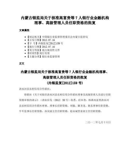 内蒙古银监局关于核准高富贵等7人银行业金融机构理事、高级管理人员任职资格的批复