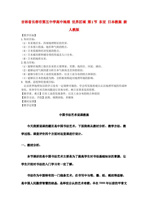 高中地理 世界区域 第1节 东亚 日本教案 新人教版