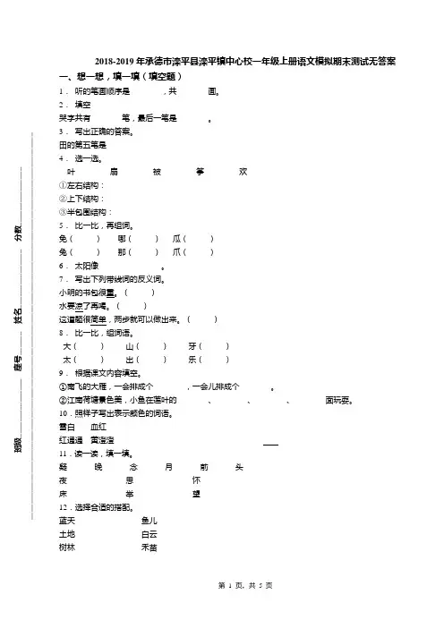 2018-2019年承德市滦平县滦平镇中心校一年级上册语文模拟期末测试无答案
