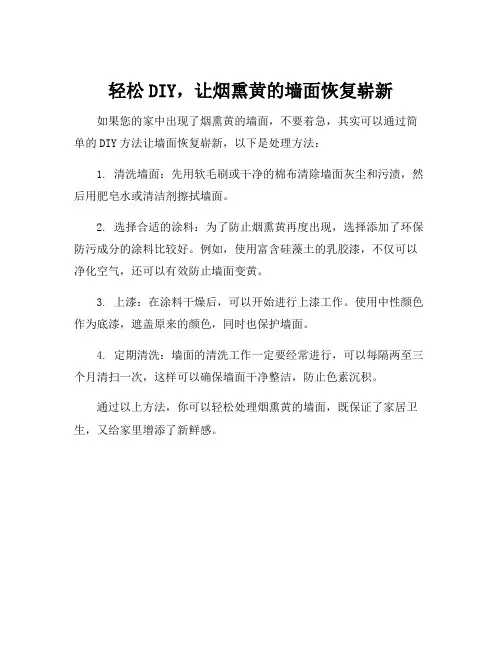 墙面被烟熏黄处理的简便方法
