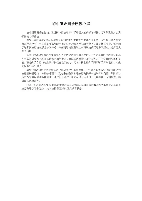 初中历史国培研修心得