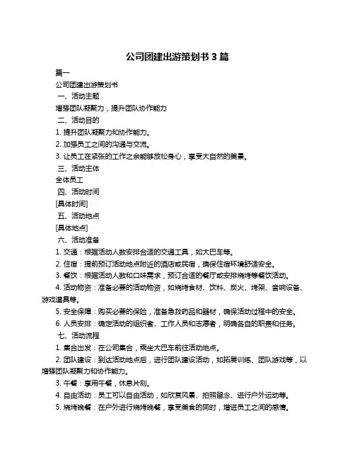 公司团建出游策划书3篇
