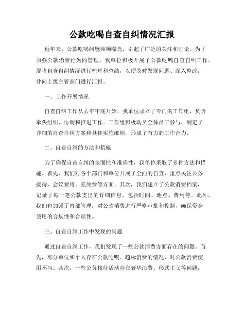 公款吃喝自查自纠情况汇报
