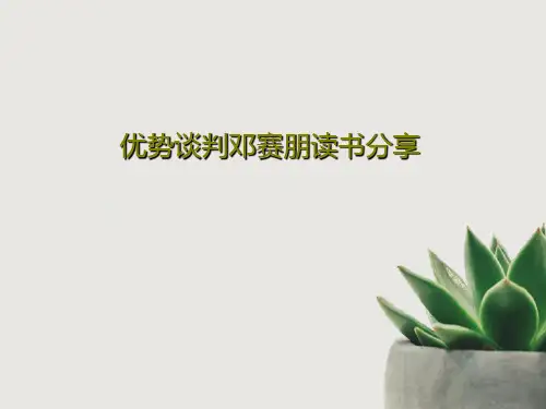 优势谈判邓赛朋读书分享共40页文档