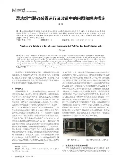 湿法烟气脱硫装置运行及改造中的问题和解决措施