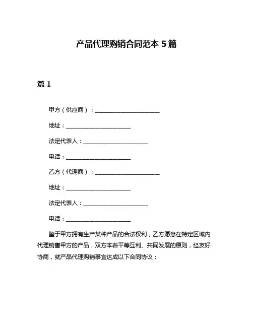 产品代理购销合同范本5篇