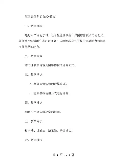计算圆锥体积的公式教案