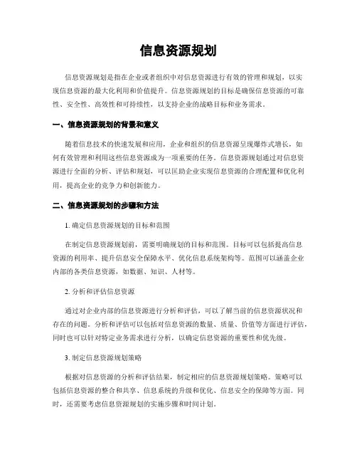 信息资源规划
