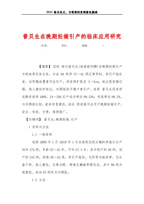 普贝生在晚期妊娠引产的临床应用研究