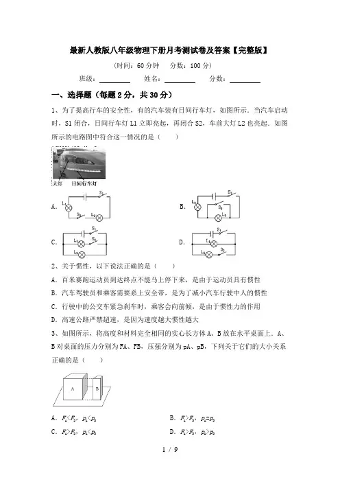 最新人教版八年级物理下册月考测试卷及答案【完整版】