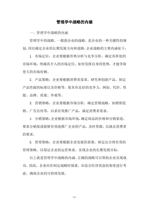 管理学中战略的内涵