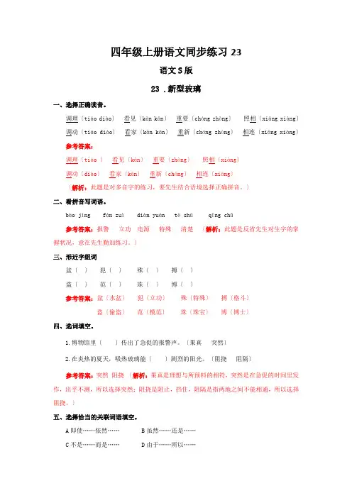 四年级上册语文同步练习23.新型玻璃语文S版