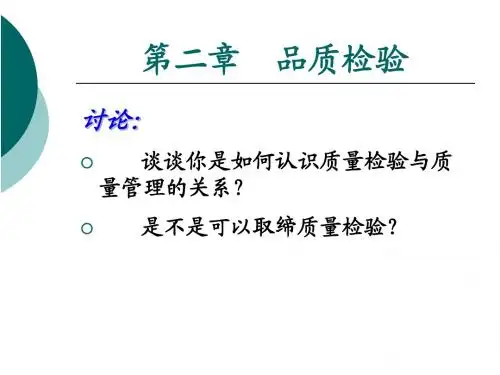 食品品质管理课件第二章