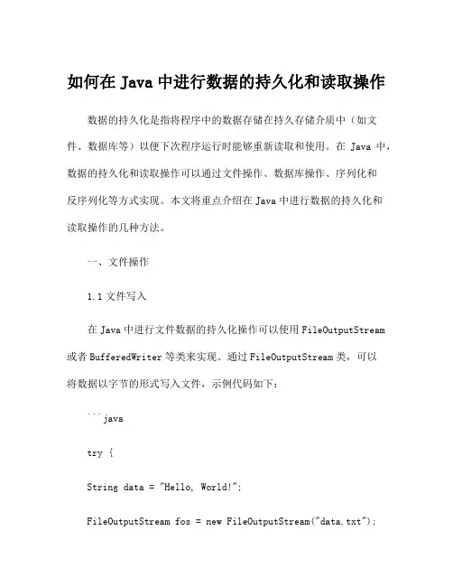 如何在Java中进行数据的持久化和读取操作