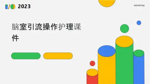 脑室引流操作护理课件