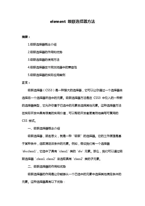 element 级联选择器方法