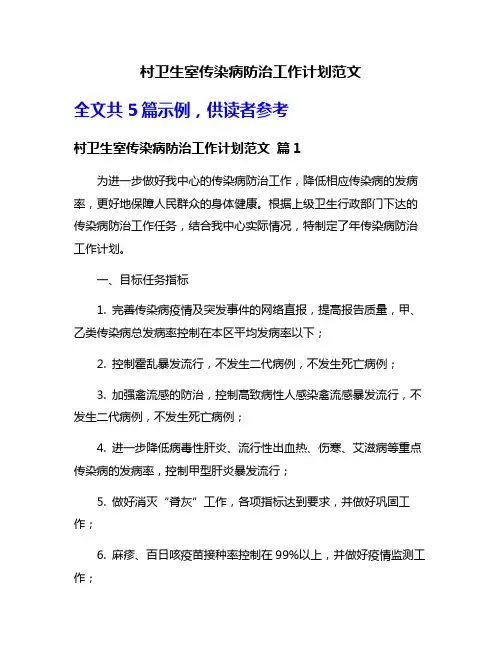 村卫生室传染病防治工作计划范文