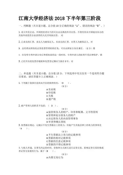 江南大学经济法2018下半年第三阶段