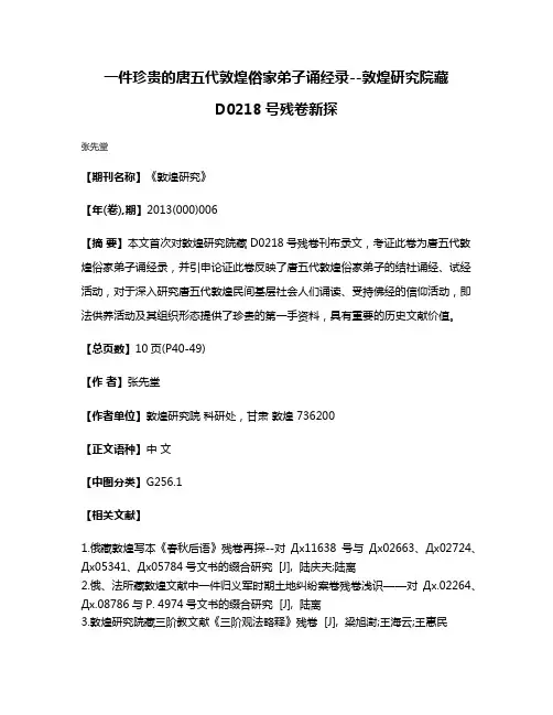 一件珍贵的唐五代敦煌俗家弟子诵经录--敦煌研究院藏 D0218号残卷新探