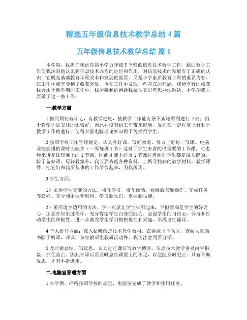 精选五年级信息技术教学总结4篇
