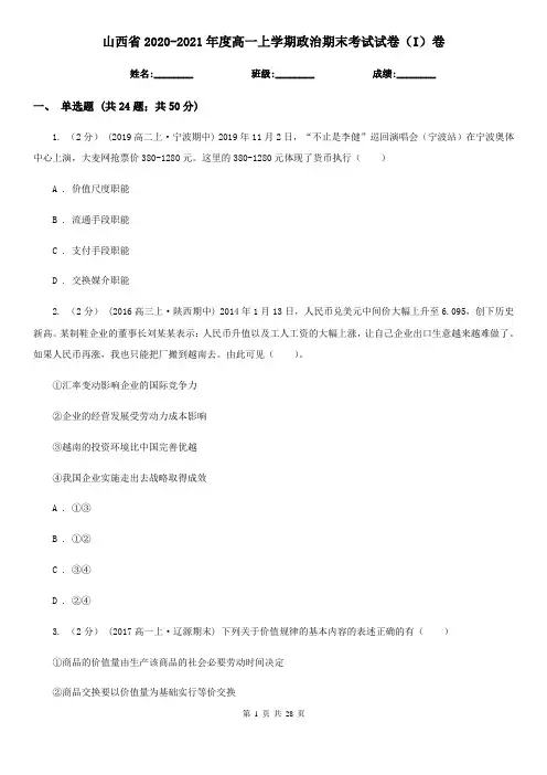 山西省2020-2021年度高一上学期政治期末考试试卷(I)卷