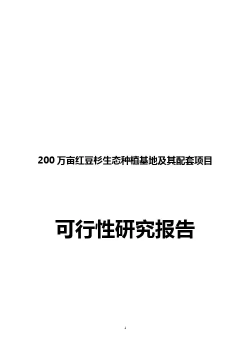 200万亩红豆杉生态种植基地可行性研究报告