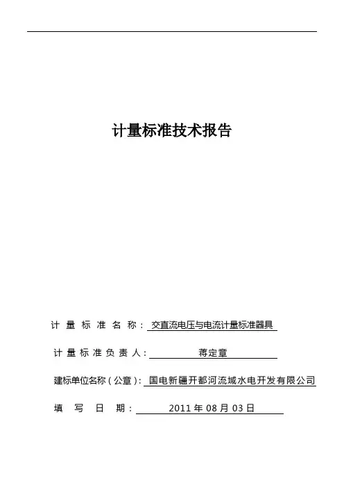 电测计量标准装置(多功能三相电测量仪表校验装置)建标技术报告