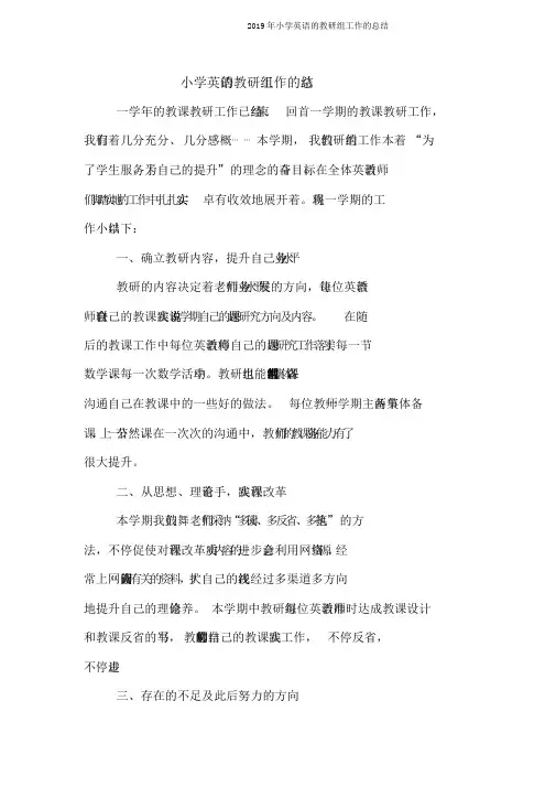 2019年小学英语的教研组工作的总结