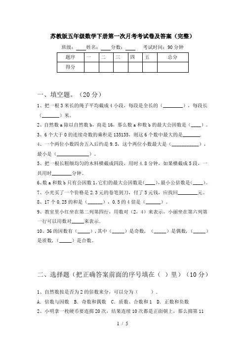 苏教版五年级数学下册第一次月考考试卷及答案(完整)