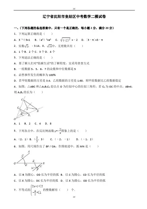 2020届沈阳市皇姑区中考数学二模试卷(有答案)(加精)