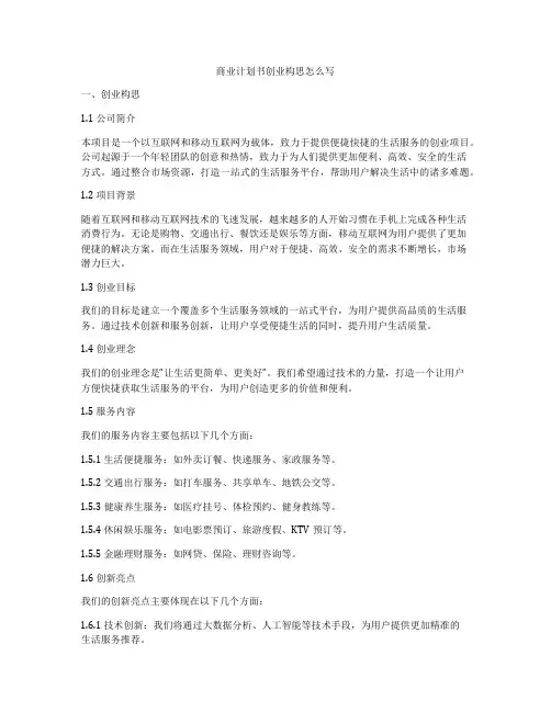 商业计划书创业构思怎么写