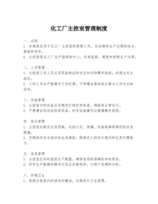 化工厂主控室管理制度