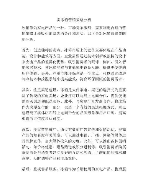卖冰箱营销策略分析