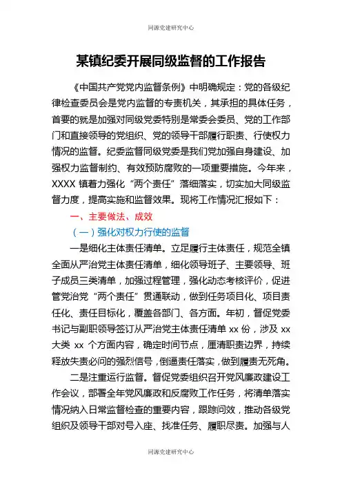 某镇纪委开展同级监督的工作报告