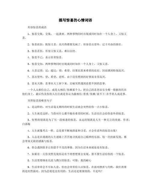 描写惊喜的心情词语