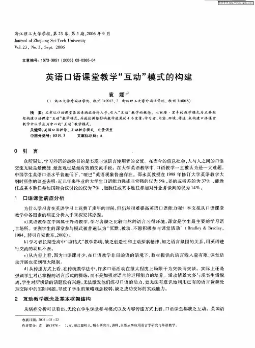 英语口语课堂教学“互动”模式的构建