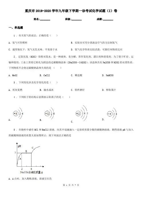重庆市2019-2020学年九年级下学期一诊考试化学试题(I)卷