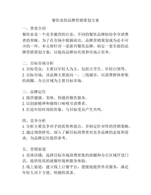 餐饮业的品牌营销策划方案
