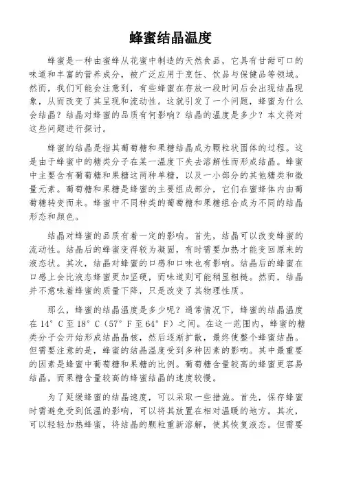 蜂蜜结晶温度