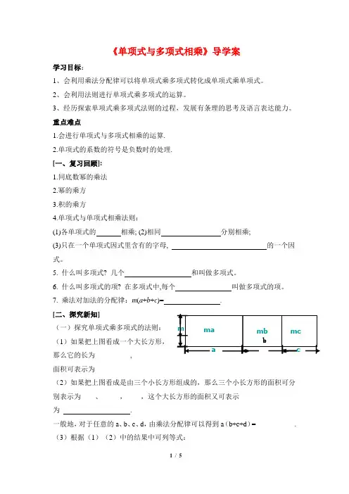 (最新)华师大版八年级数学上册《单项式与多项式相乘》导学案