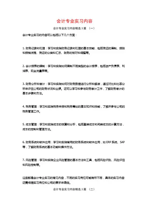 会计专业实习内容3篇