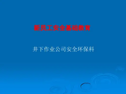 新员工安全基础教育课件(PPT 125页)