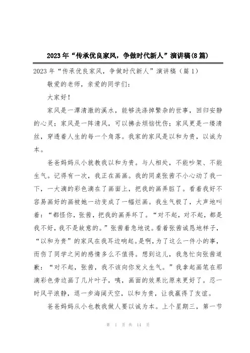 2023年“传承优良家风,争做时代新人”演讲稿(8篇)