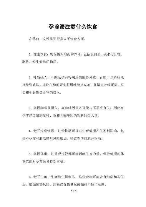 孕前需注意什么饮食