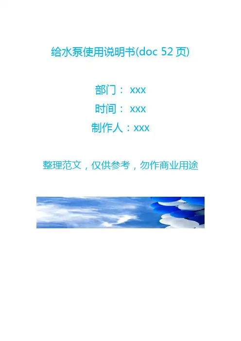 给水泵使用说明书(doc 52页)