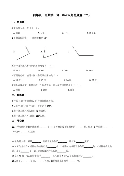四年级上册数学一课一练6角的度量二北师大版含答案