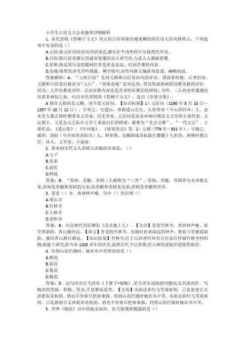 小学生古诗文大会真题和详细解析