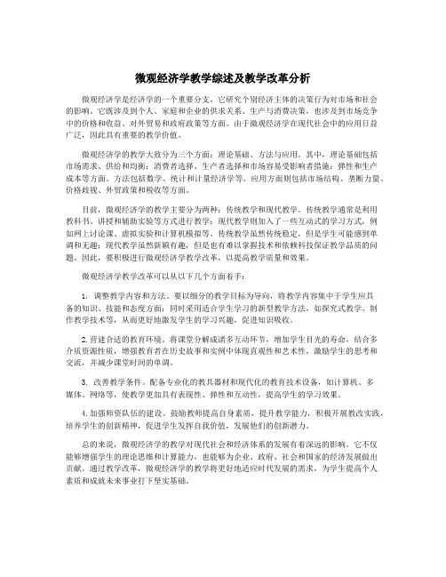 微观经济学教学综述及教学改革分析