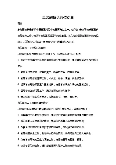 总务副校长岗位职责