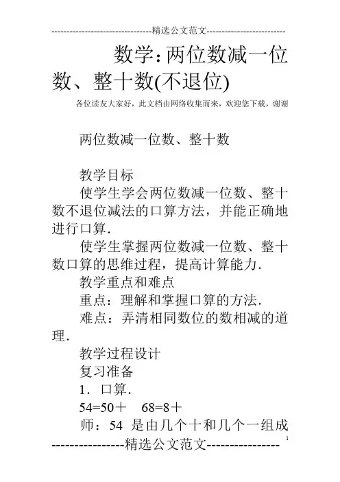 数学：两位数减一位数、整十数(不退位)